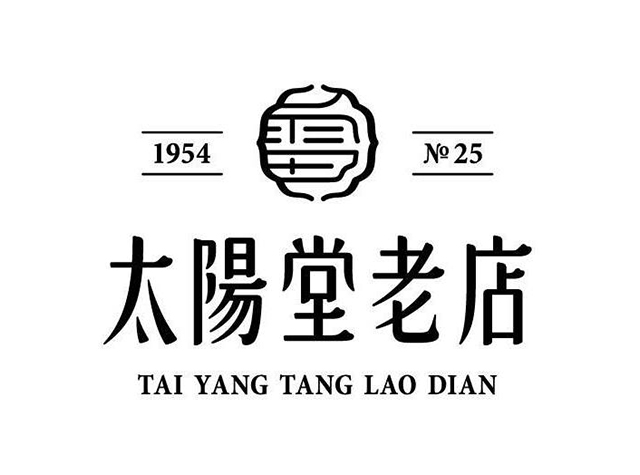 太阳堂老店餐厅logo设计，台湾